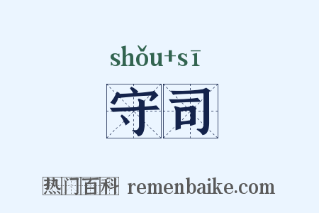 守司是什么意思的图片